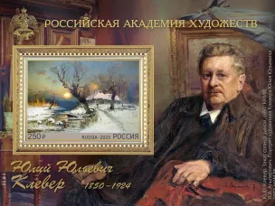 Почта России выпустила марку к 175-летию со дня рождения художника Юлия Клевера